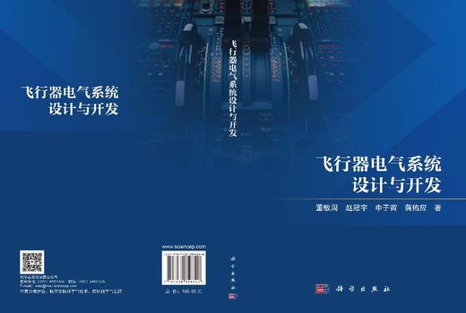 飞行器电气系统设计与开发 董敏周 9787030856340 商品图3