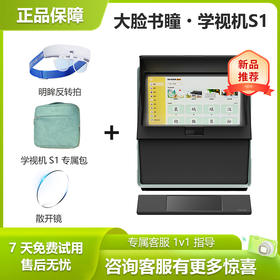 散开套餐：大脸书瞳S1学视机远像光屏儿童网课坐姿矫正视力保护器
