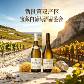仅余1席 | 上海知味主编品鉴课：勃艮第白葡萄酒从北到南-Chablis和Macon