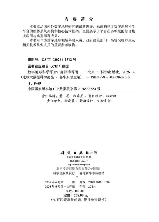 数字地球科学平台 范湘涛等 9787030860910 商品图2