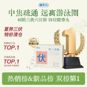 真不二深山奥秘成人三伏贴★