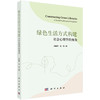 绿色生活方式构建：社会心理学的视角 钟毅平 9787030836724 商品缩略图0