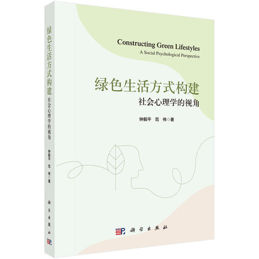 绿色生活方式构建：社会心理学的视角 钟毅平 9787030836724 商品图0