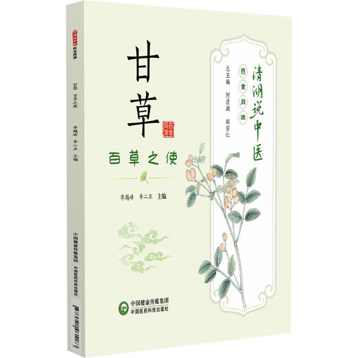 甘草 百草之使 清湖说中医药食同源 李越峰 辛二旦 重点梳理了甘草的历史渊源 炮制方法 食养食疗机制等内容 中国医药科技出版社 商品图1