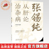张锡纯从肝论治杂病 李卫强 韩金荣 主编 中国中医药出版社 商品缩略图0