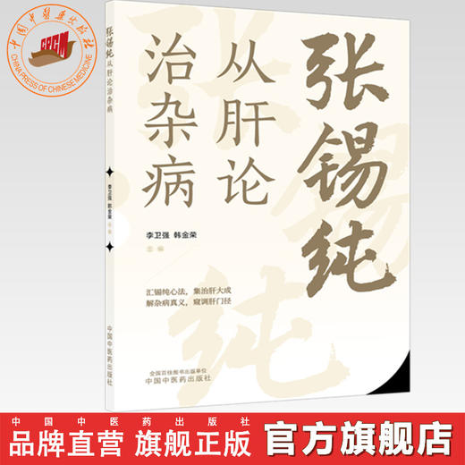 张锡纯从肝论治杂病 李卫强 韩金荣 主编 中国中医药出版社 商品图0