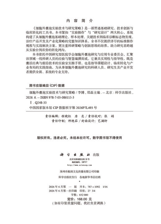 细胞外囊泡实验技术与研究策略 李博 郑磊 9787030861153 商品图2