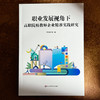 职业发展视角下高职院校教师企业精准实践研究 郝天聪 商品缩略图1