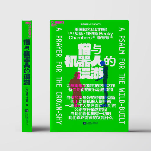 僧与机器人的漫游 雨果奖得主贝基钱伯斯封神之作！科幻治愈小说 商品图2