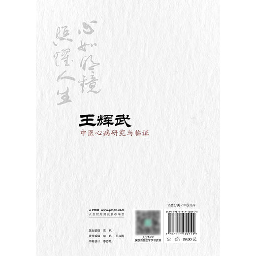 王辉武中医心病研究与临证 商品图2
