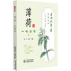 薄荷 一味清凉 清湖说中医药食同源 李菁 石继连 重点梳理了薄荷的历史渊源 炮制方法 食养食疗机制等内容 中国医药科技出版社 商品缩略图1