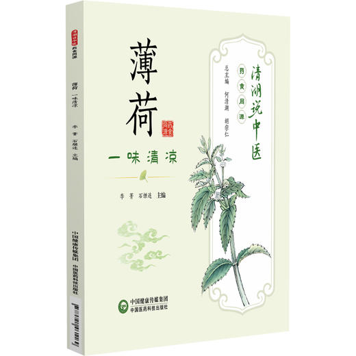 薄荷 一味清凉 清湖说中医药食同源 李菁 石继连 重点梳理了薄荷的历史渊源 炮制方法 食养食疗机制等内容 中国医药科技出版社 商品图1