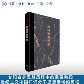 施特劳斯时刻 甘阳 著 三联书店