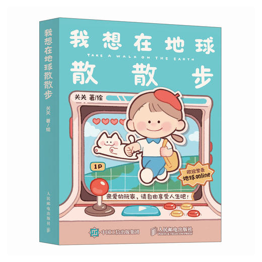我想在地球散散步 关关颅内俱乐部打工人漫画绘本书籍作品 人生游戏玩家指导手册 祝你在地球拥有很多快乐和自由 商品图4