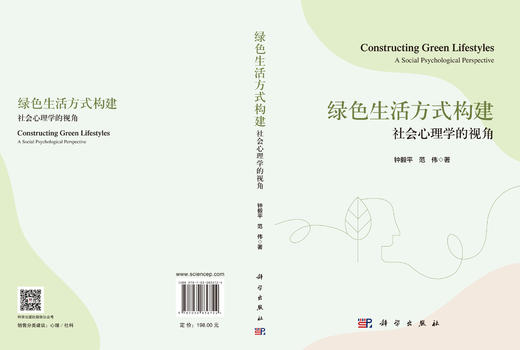 绿色生活方式构建：社会心理学的视角 钟毅平 9787030836724 商品图3