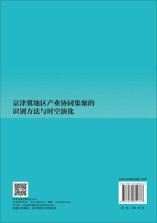 京津冀地区产业协同集聚的识别方法与时空演化 孙威 孙涵 郭倩钰 9787030854766 商品图1