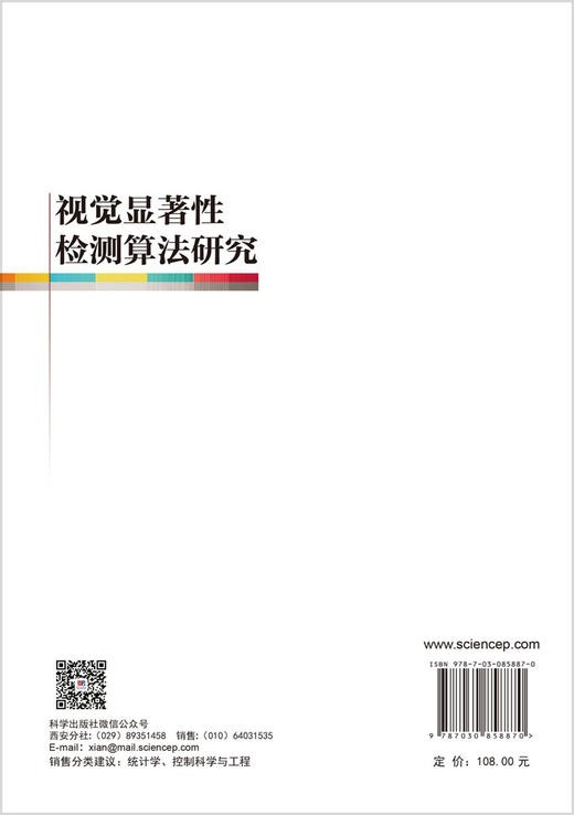 视觉显著性检测算法研究 张艳邦 9787030858870 商品图1