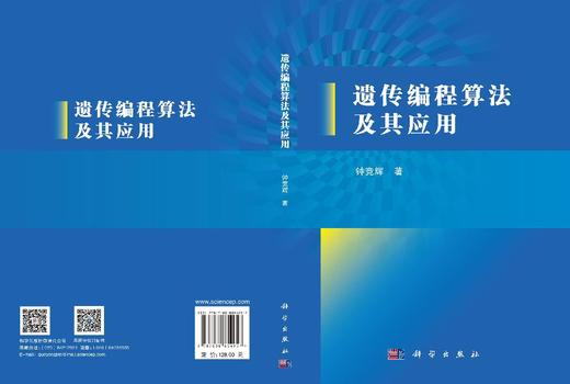 遗传编程算法及其应用 钟竞辉 9787030854957 商品图3