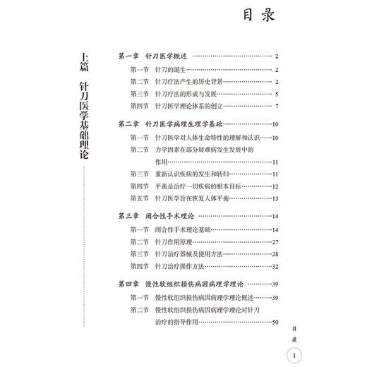 针刀医学基础理论与临床应用解剂 针刀医学系列高级丛书 黄斌 张平 介绍针刀医学概述针刀医学病理生理学基础等中国医药科技出版社 商品图3