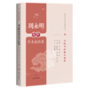 周永明内科学术经验集 岳阳名医临证精粹 朱文伟 王婕 周迪 主编 可供中医或中西医结合临床医师等参考阅读 上海科学技术出版社 商品缩略图1
