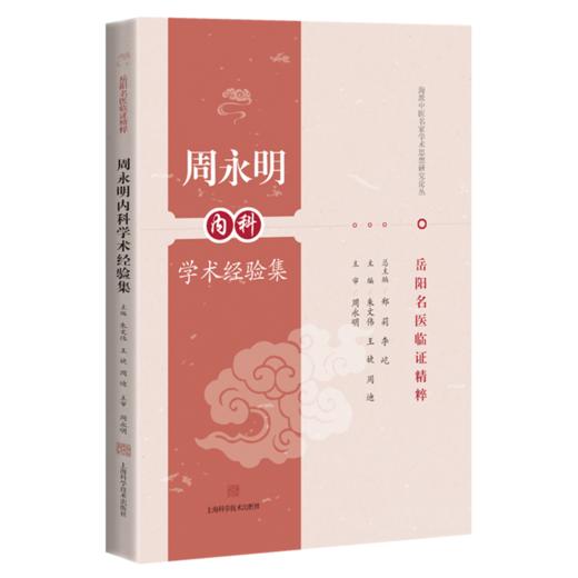 周永明内科学术经验集 岳阳名医临证精粹 朱文伟 王婕 周迪 主编 可供中医或中西医结合临床医师等参考阅读 上海科学技术出版社 商品图1