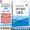 中西医结合卒中诊疗与康复 李乐军 主编 可供基层卒中中心及相关科室 医护人员与医学院校相关专业师生阅读参考上海科学技术出版社 商品缩略图0