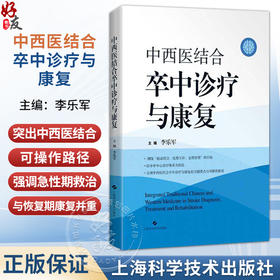 中西医结合卒中诊疗与康复 李乐军 主编 可供基层卒中中心及相关科室 医护人员与医学院校相关专业师生阅读参考上海科学技术出版社