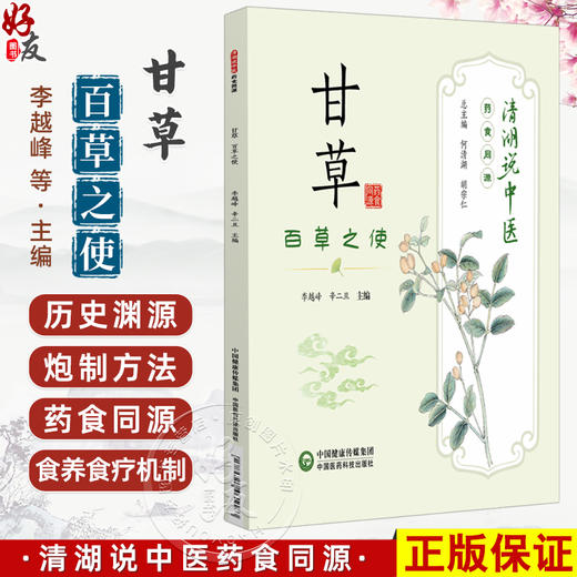 甘草 百草之使 清湖说中医药食同源 李越峰 辛二旦 重点梳理了甘草的历史渊源 炮制方法 食养食疗机制等内容 中国医药科技出版社 商品图0