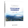 大巴山区高速公路高品质建造技术 商品缩略图0