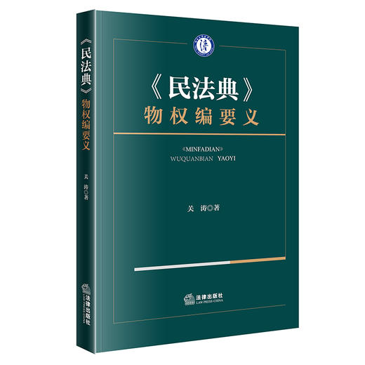 《民法典》物权编要义 关涛 著 法律出版社 商品图0