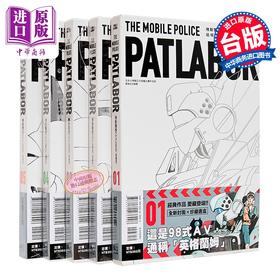 【中商原版】漫画 机动警察PATLABOR 爱藏版 第1-5集 结城正美 台版漫画书 东立出版