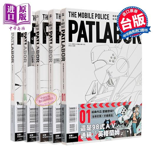 【中商原版】漫画 机动警察PATLABOR 爱藏版 第1-5集 结城正美 台版漫画书 东立出版 商品图0