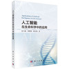 人工智能在生命科学中的应用 张玉娟 李博琦 邱宝利 9787030857033 商品缩略图0