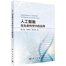 人工智能在生命科学中的应用 张玉娟 李博琦 邱宝利 9787030857033