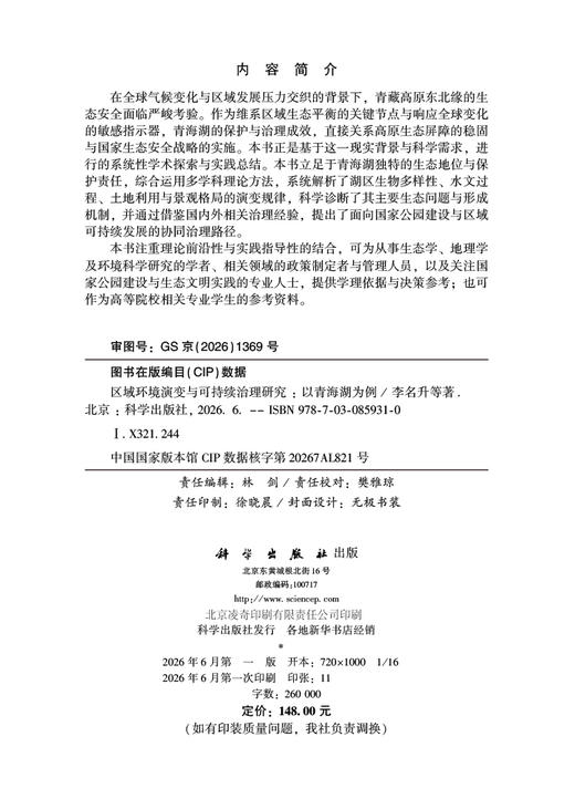 区域环境演变与可持续治理研究：以青海湖为例 李名升等 9787030859310 商品图2