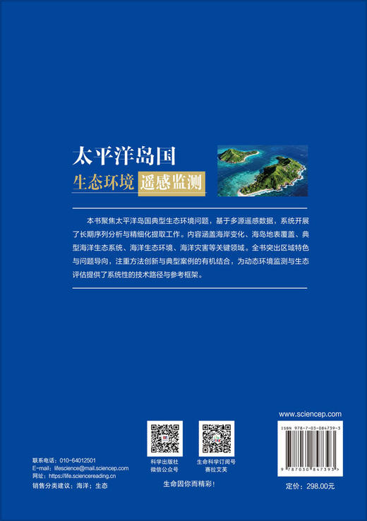 太平洋岛国生态环境遥感监测 张华国等 9787030847393 商品图1