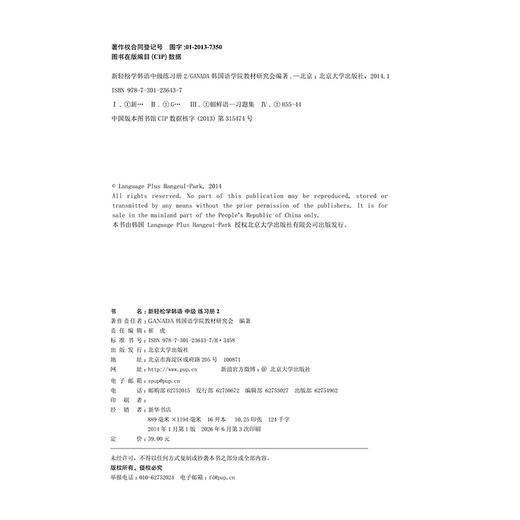 教材  新轻松学韩语 中级 练习册 2(韩文影印版) (韩)GANADA韩国语学院教材研究会 著  北京大学出版社 商品图2