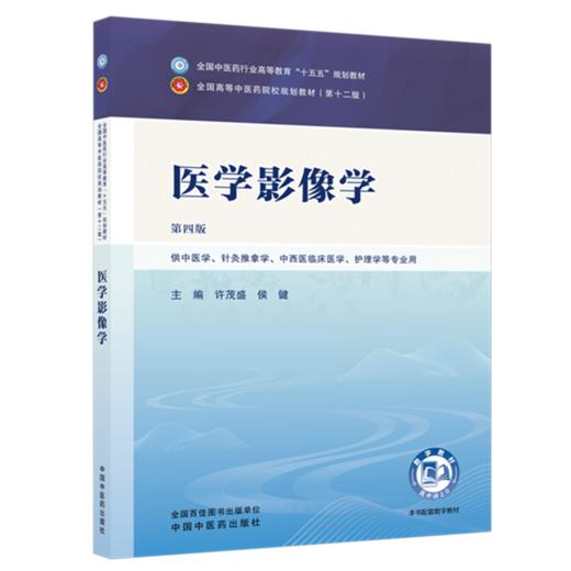 医学影像学 许茂盛 侯键 主编（第四版）全国中医药行业高等教育十五五第十二版规划教材 中国中医药出版社 商品图4