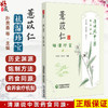 薏苡仁 祛湿珍宝 清湖说中医药食同源 孙贵香 曾令烽 重点梳理了薏苡仁的历史渊源 炮制方法 食养食疗方案等 中国医药科技出版社 商品缩略图0