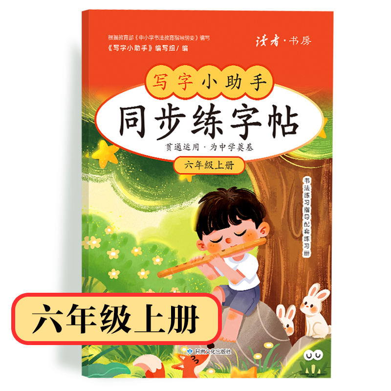 【6年级】2026秋季学期 小学语文同步练字帖 全学段、阶梯式硬笔书法练习册