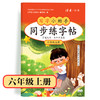 【6年级】2026秋季学期 小学语文同步练字帖 全学段、阶梯式硬笔书法练习册 商品缩略图0