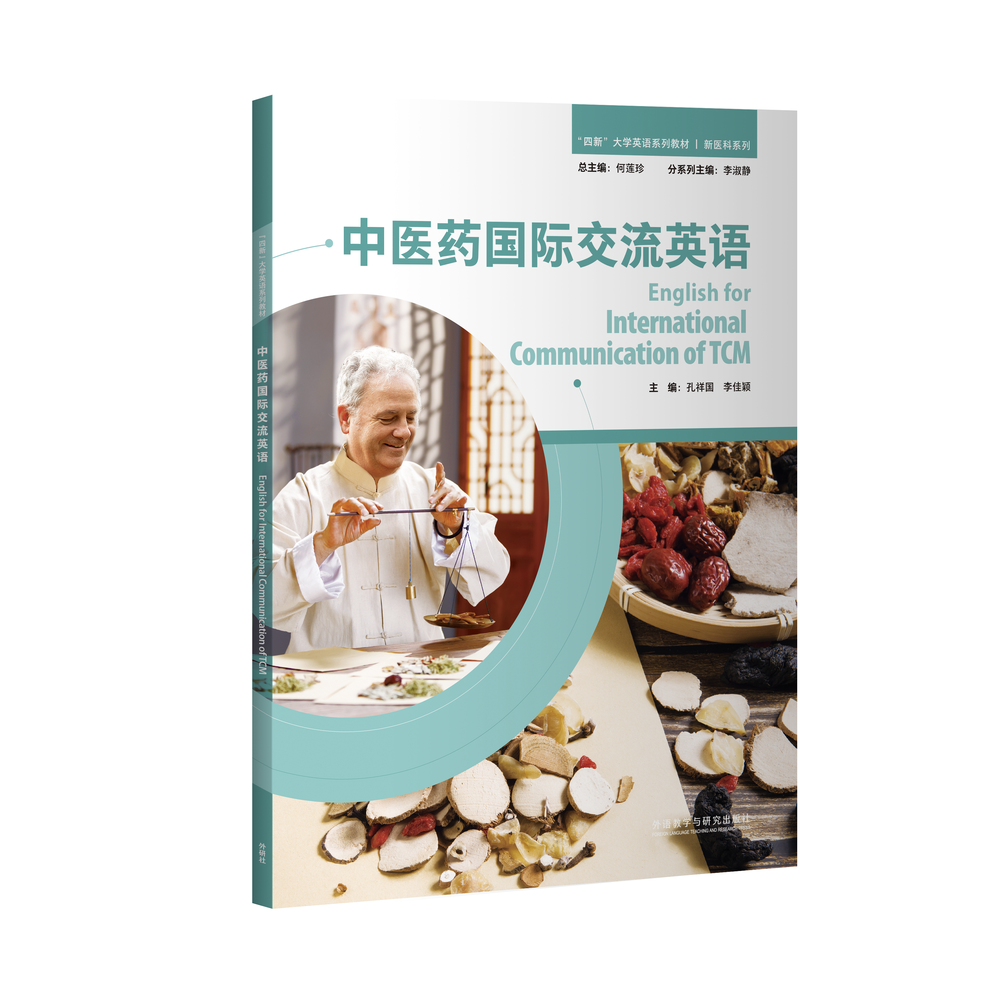 中医药国际交流英语
