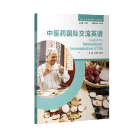 中医药国际交流英语