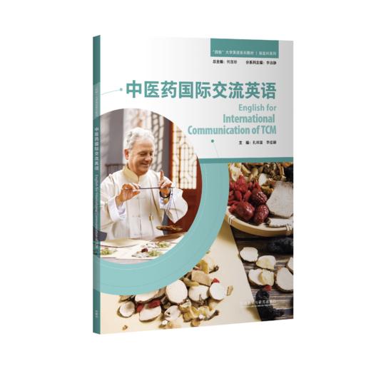中医药国际交流英语 商品图0