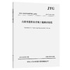 公路交通安全设施工程测试规程（JTG/T 3540—2026） 商品缩略图0