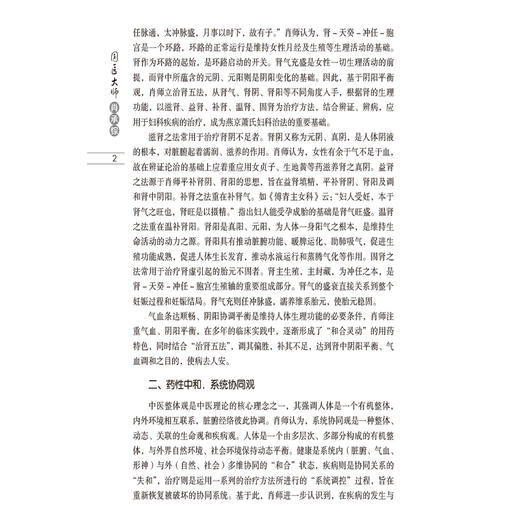 国医大师肖承悰 国医大师临床经验实录 汤玲 主编 适合广大妇科临床工作者 中医院校师生及中医爱好者研读参考 中国医药科技出版社 商品图4