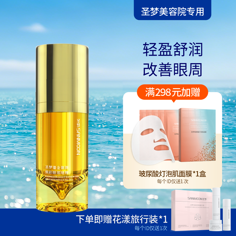 【送旅行装】圣梦鎏金御颜焕彩眼部啫喱15g