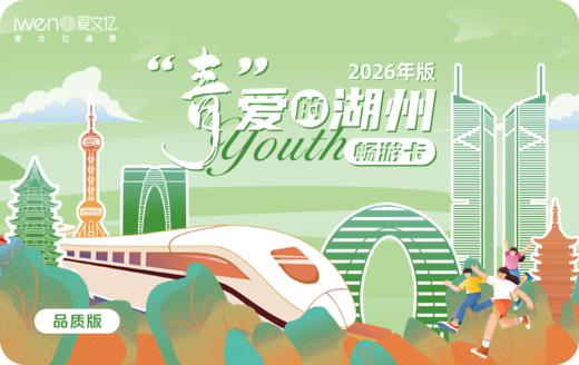 2026《青爱的湖州青春畅游卡》 商品图0