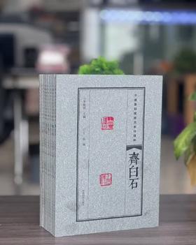 【特惠】《中国篆刻流派名家印精粹》全套10册，16开平装，作者: 李刚田编，河南美术出版社，2022一版一印，总定价：498，售价：198