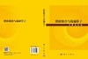 格值聚合与蕴涵算子 鲁静 赵彬 9787030861030 商品缩略图3